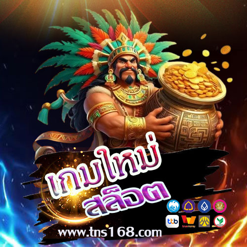 เกมใหม่สล็อต ล่าสุด จากเว็บแท้สายตรง