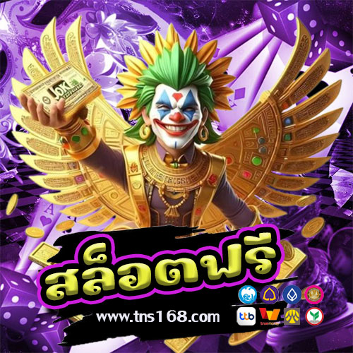 สล็อตฟรี