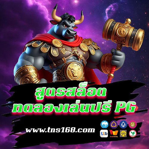 สูตรสล็อต ทดลองเล่นฟรี pg