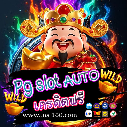 Pg slot auto เครดิตฟรี เว็บตรง ระบบออโต้ ที่ดีที่สุด 
