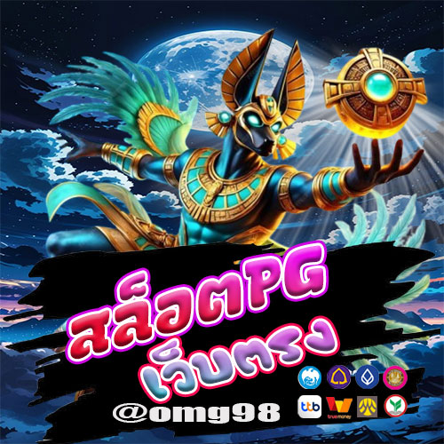 สล็อตPGเว็บตรง