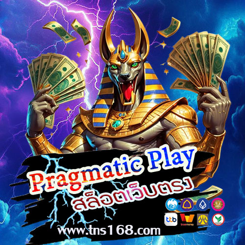 Pragmatic Play สล็อตเว็บตรง