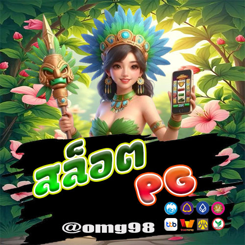 สล็อตPG