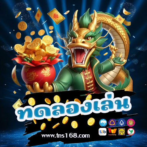 ทดลองเล่น