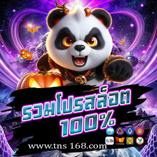 รวมโปรสล็อต 100% รับโปร จัดหนักจัดเต็ม!!ที่สุดในยุคนี้!!