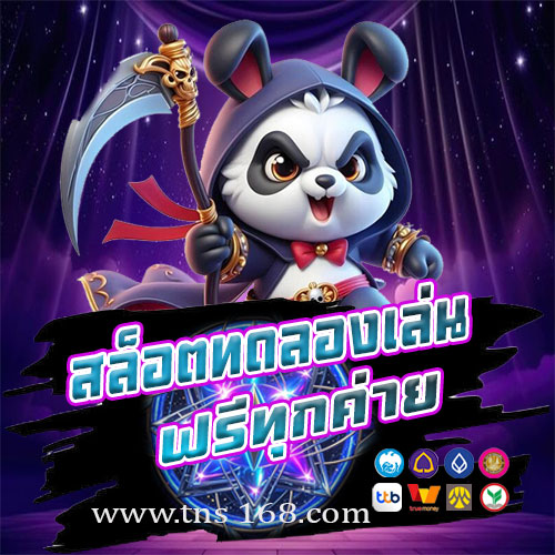 สล็อตทดลองเล่นฟรีทุกค่าย