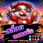 สล็อตแตกหนัก