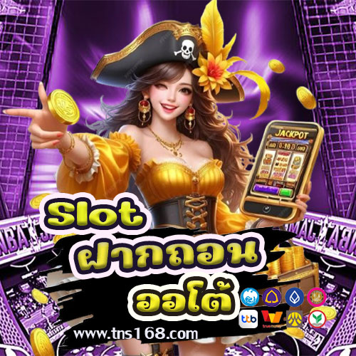 Slot ฝากถอนออโต้