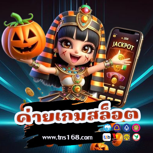 ค่ายเกมสล็อต