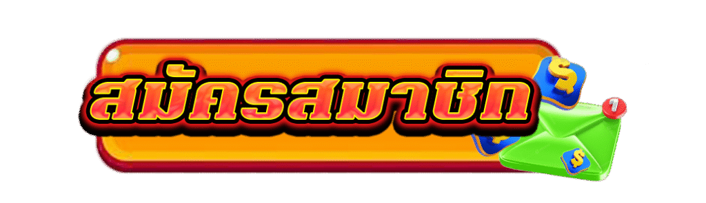 สมัครสมาชิก