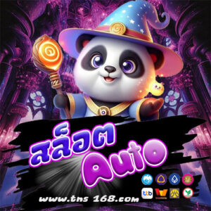 สล็อตAuto
