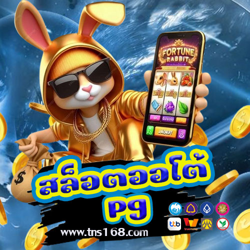 สล็อตออโต้pg