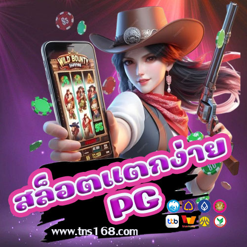 สล็อตแตกง่ายPG