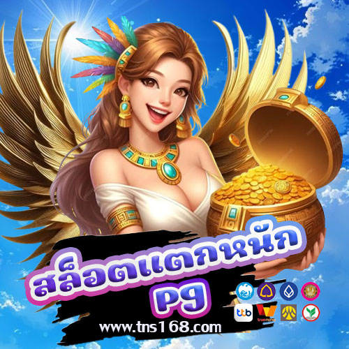 สล็อตแตกหนักpg