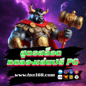 สูตรสล็อตทดลองเล่นฟรี