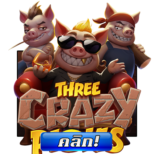 ทดลองเล่น Three Crazy piggies