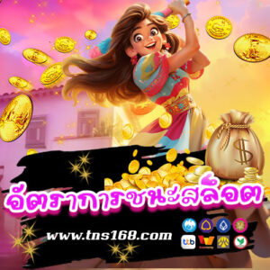 อัตราการชนะสล็อต