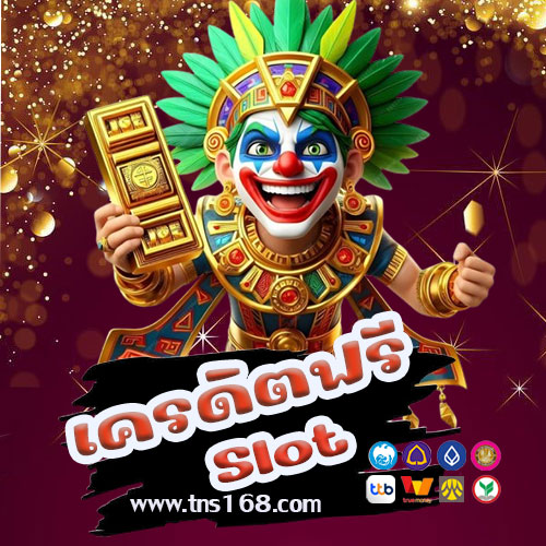 เครดิตฟรี slot