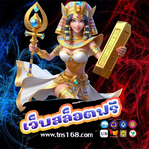 เว็บสล็อตฟรี
