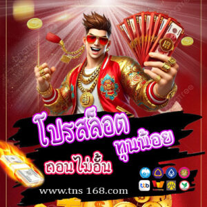 โปรสล็อตทุนน้อย