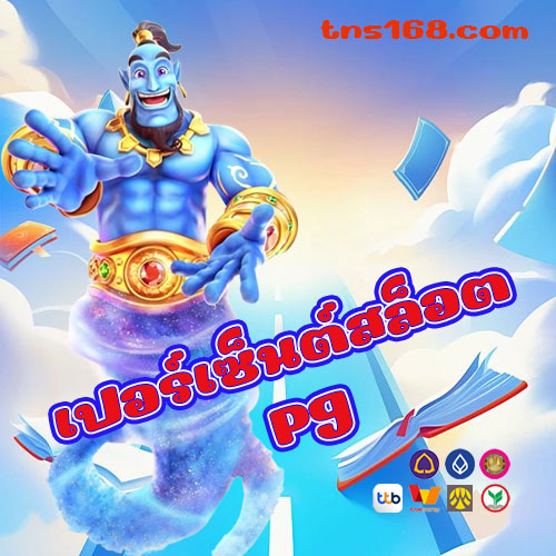 เปอร์เซ็นต์สล็อต pg
