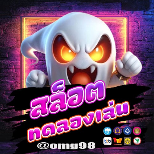 สล็อตทดลองเล่น