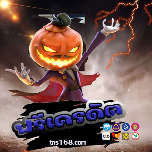 ฟรีเครดิต
