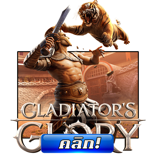 ทดลองเล่น Gladiator's Glory