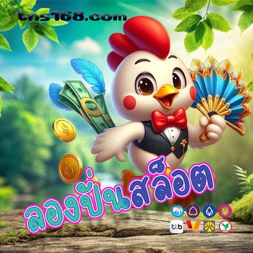ลองปั่นสล็อต