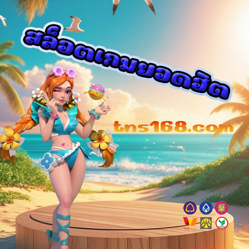 สล็อตเกมยอดฮิต