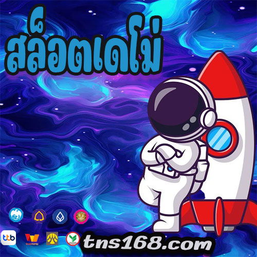 สล็อตเดโม่