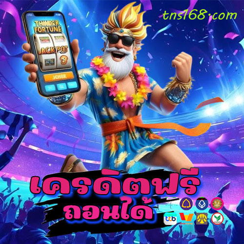 เครดิตฟรีถอนได้