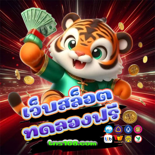เว็บสล็อตทดลองฟรี
