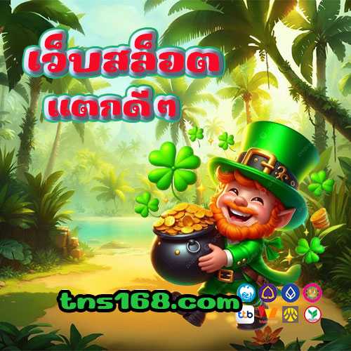 เว็บสล็อตแตกดีๆ
