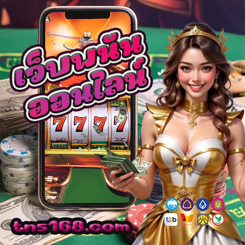 เว็บพนันออนไลน์