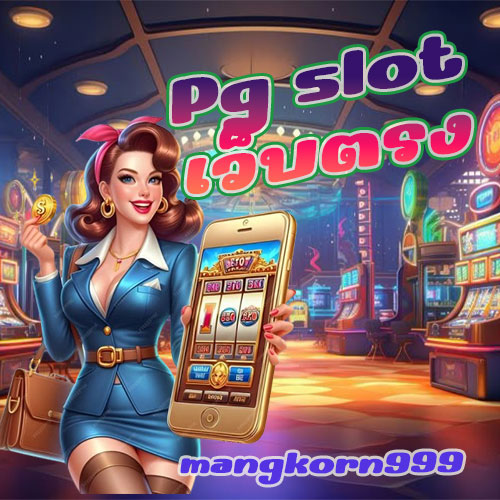 Pg-slot-เว็บตรง