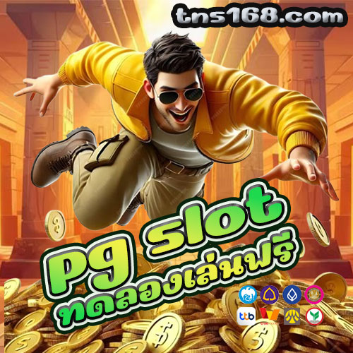 pg-slot-ทดลองเล่นฟรี
