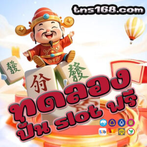 ทดลองปั่น-slot-ฟรี