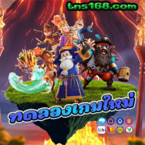 ทดลองเกมใหม่