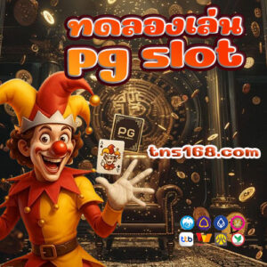 ทดลองเล่น-pg-slot