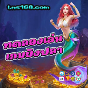 ทดลองเล่นเกมยิงปลา