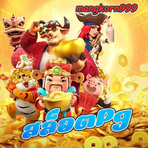 สล็อตPg
