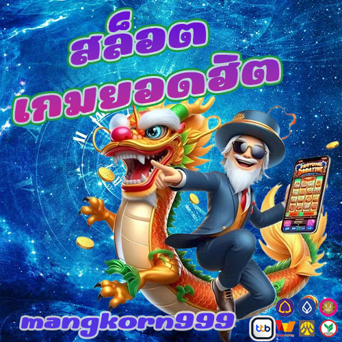 สล็อตเกมยอดฮิต