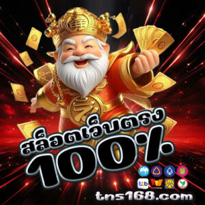 สล็อตเว็บตรง100
