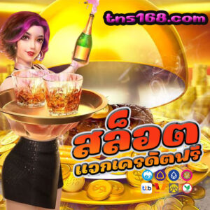 สล็อตแจกเครดิตฟรี