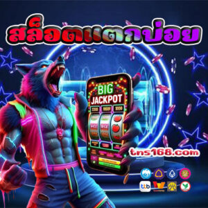 สล็อตแตกบ่อย