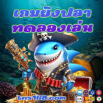เกมยิงปลาทดลองเล่น