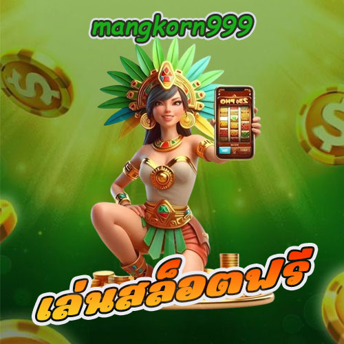 เล่นสล็อตฟรี