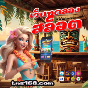 เว็บทดลองสล็อต