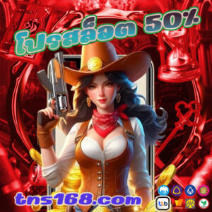 โปรสล็อต-50
